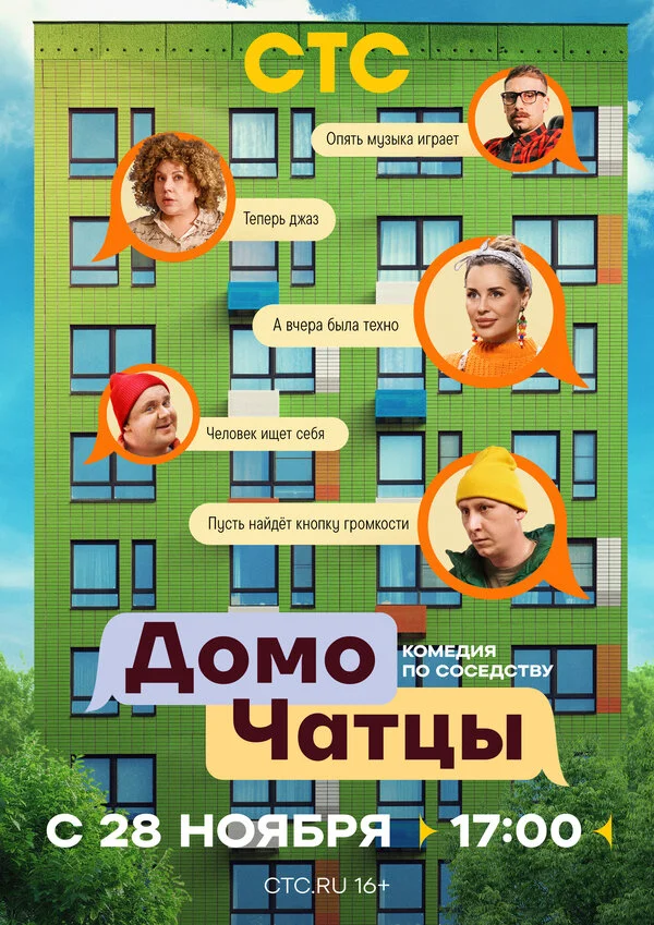 ДомоЧАТцы постер - смотреть онлайн